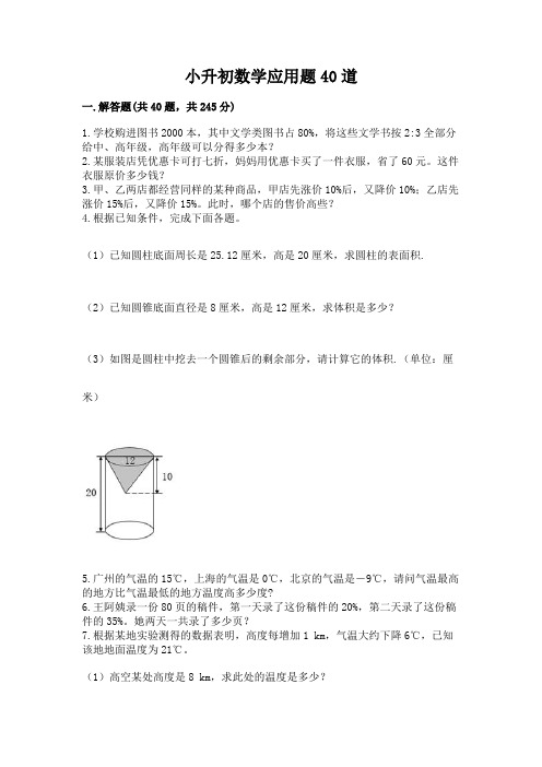 小升初数学应用题40道及参考答案(黄金题型)