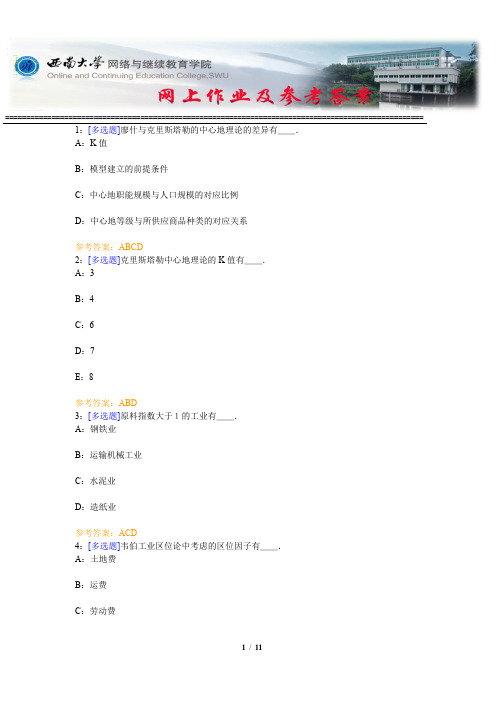 西南大学《经济地理学》网上作业及参考答案