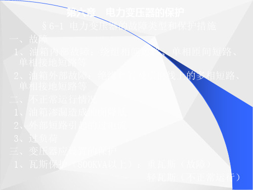 电力变压器的保护ppt