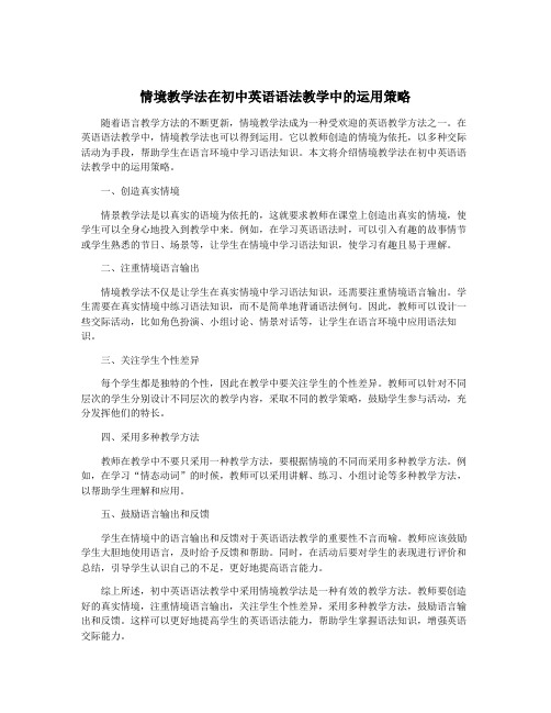 情境教学法在初中英语语法教学中的运用策略