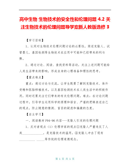 高中生物 生物技术的安全性和伦理问题 4.2 关注生物技术的伦理问题导学案新人教版选修3