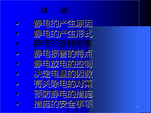 静电知识讲座.ppt