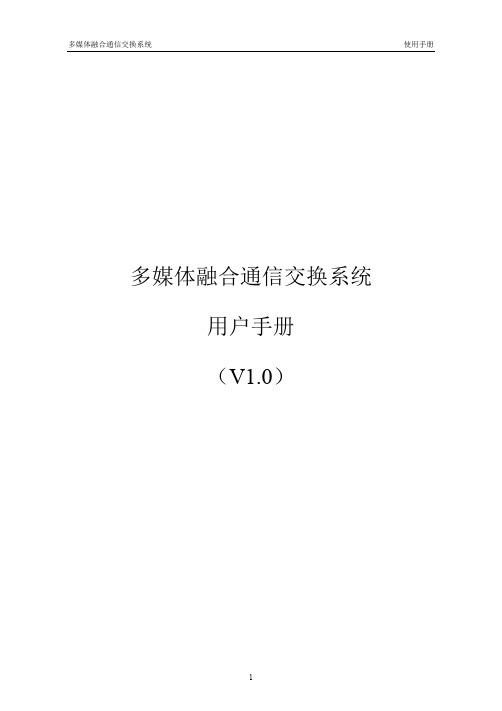 新版多媒体融合通信系统使用说明书V1.0