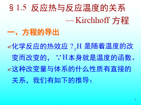 反应热与反应温度的关系 Kirchhoff方程