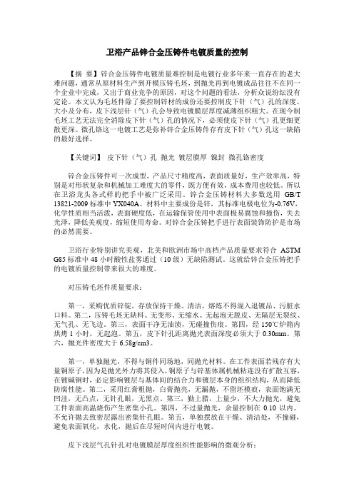 卫浴产品锌合金压铸件电镀质量的控制