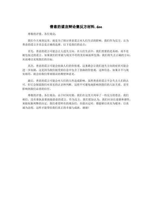 善意的谎言辩论赛反方材料.doc