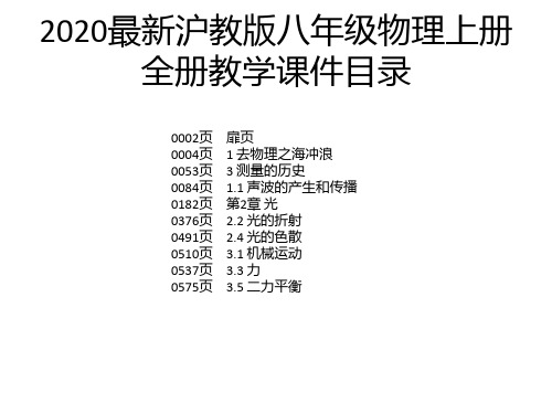 2020最新沪教版八年级物理上册全册教学课件