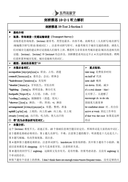 剑桥雅思10听力解析10-2-1