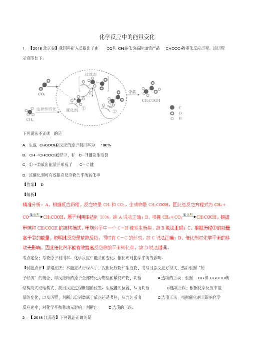 高考化学试题分项解析：化学反应中的能量变化(含解析)