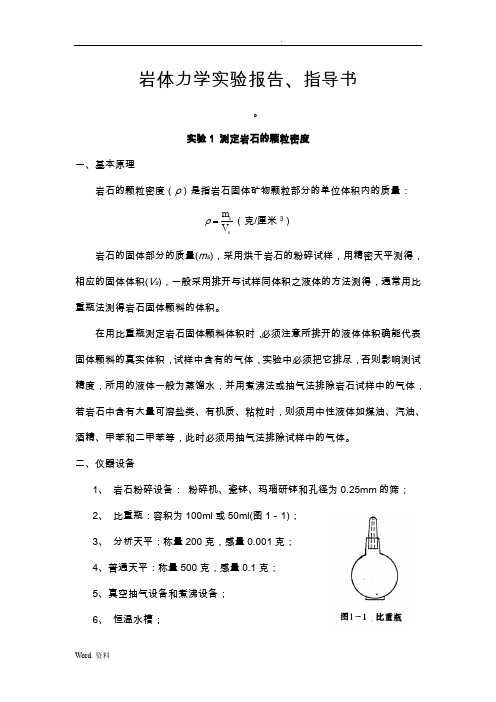 岩体力学实验报告、指导书