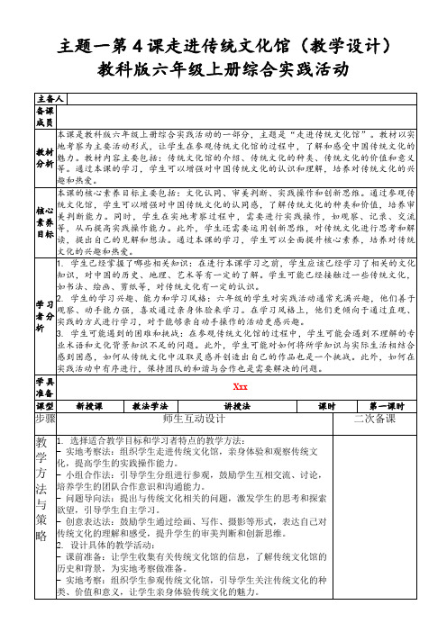 主题一第4课走进传统文化馆(教学设计)教科版六年级上册综合实践活动