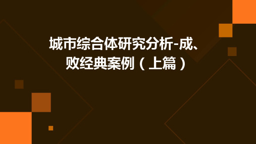 城市综合体研究分析-成、败经典案例(上篇)