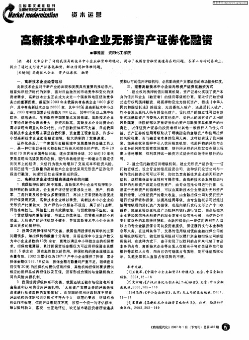 高新技术中小企业无形资产证券化融资