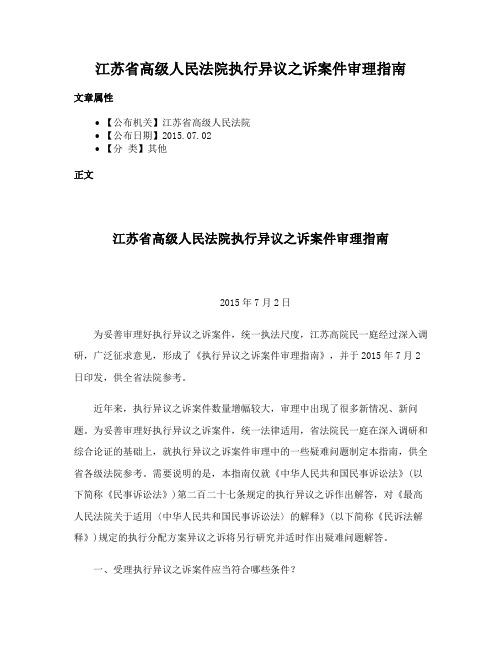 江苏省高级人民法院执行异议之诉案件审理指南