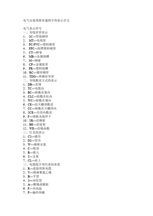 电气安装预算常遇到字母表示含义