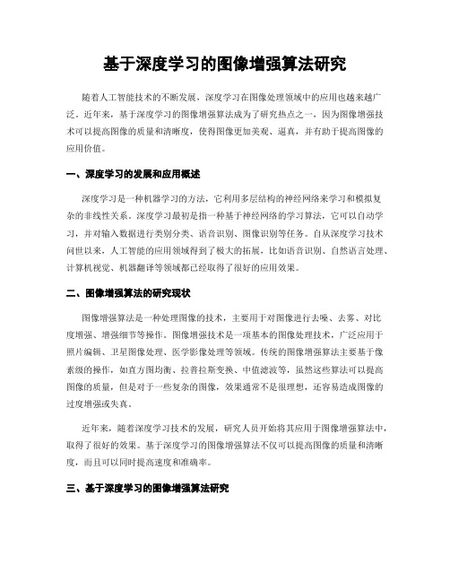 基于深度学习的图像增强算法研究