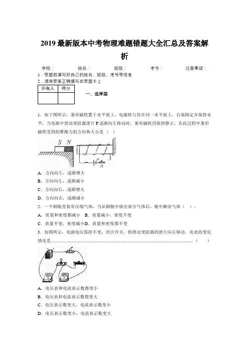 2019最新版本中考物理难题错题大全汇总及答案解析992454