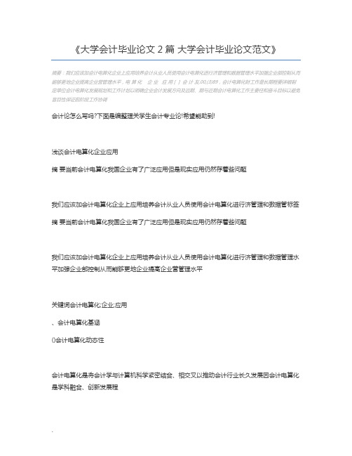 大学会计毕业论文2篇 大学会计毕业论文范文