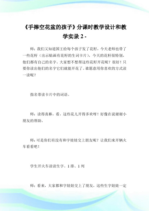 《手捧空花盆的孩子》分课时教学设计和教学实录2.doc