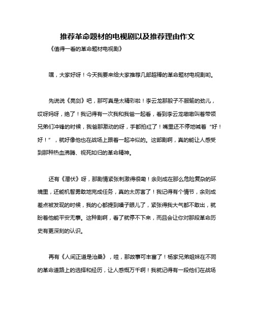 推荐革命题材的电视剧以及推荐理由作文