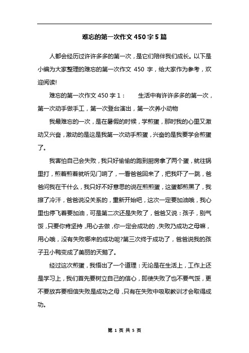 难忘的第一次作文450字5篇