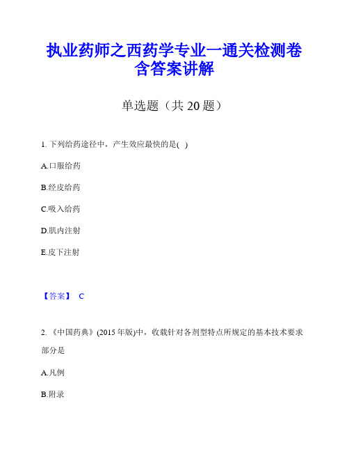 执业药师之西药学专业一通关检测卷含答案讲解