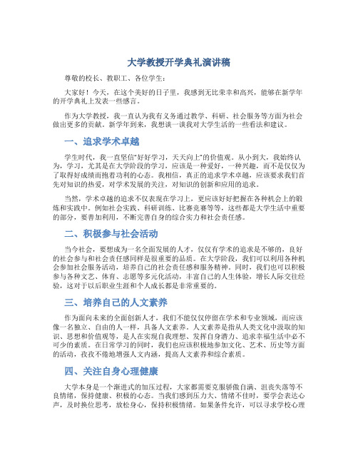 大学教授开学典礼演讲稿