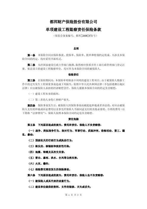 都邦(备案)[2009]N73号-单项建设工程勘察责任保险