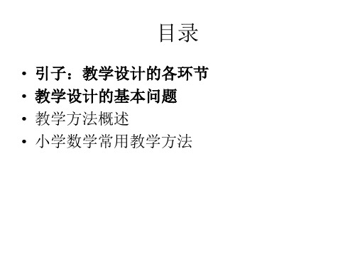 小学数学教学设计讲座PPT课件