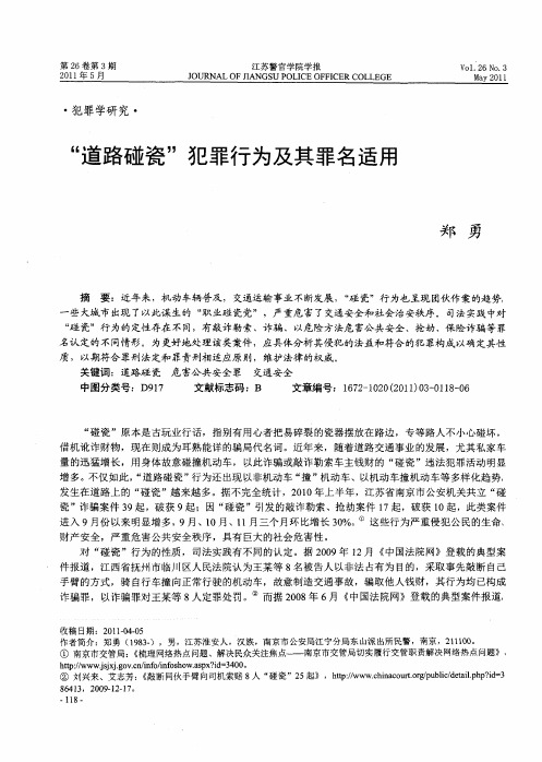 “道路碰瓷”犯罪行为及其罪名适用