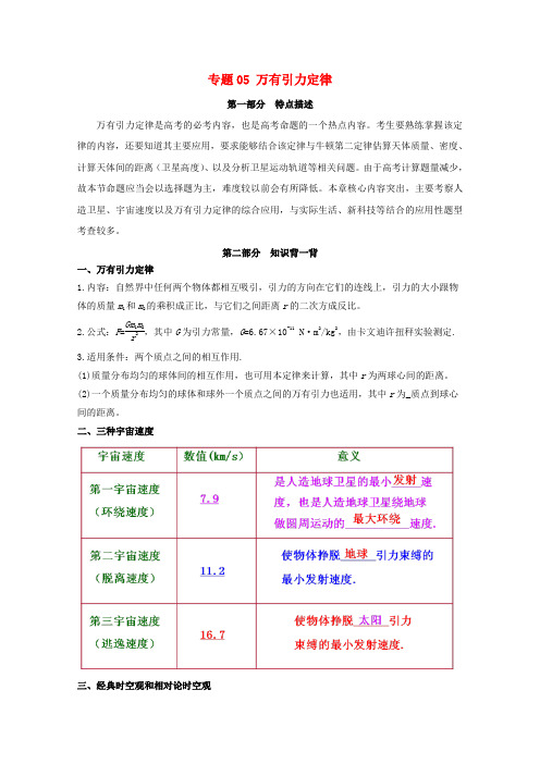 2017年高考物理备考艺体生百日突围系列专题05万有引力定律(含解析)