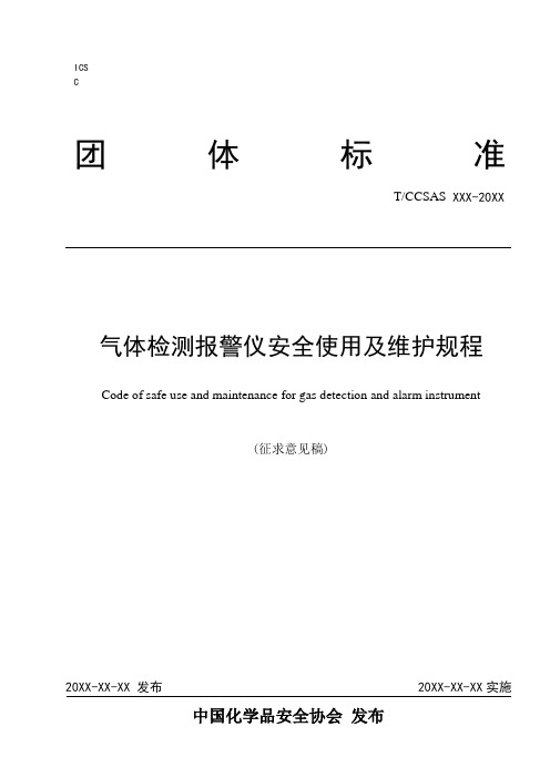 《气体检测报警仪安全使用及维护规程(征求意见稿)》