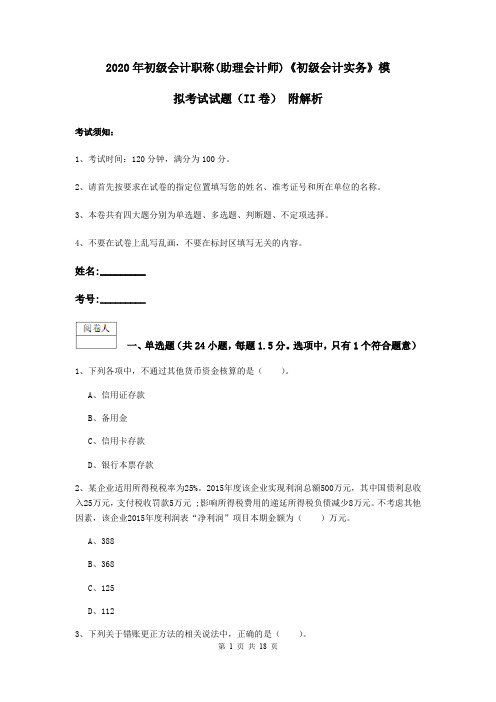 2020年初级会计职称(助理会计师)《初级会计实务》模拟考试试题(II卷) 附解析