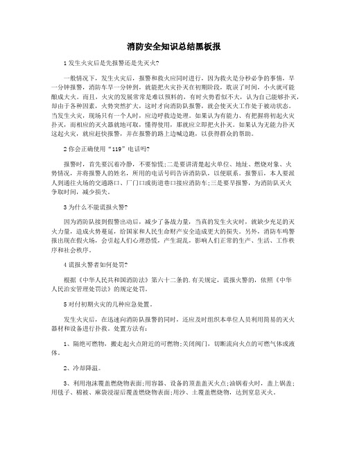 消防安全知识总结黑板报