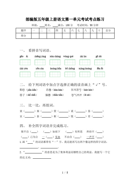 部编版五年级上册语文第一单元考试考点练习