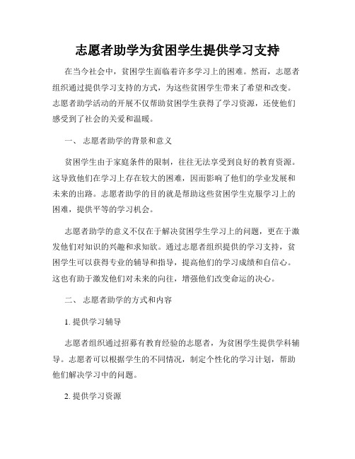 志愿者助学为贫困学生提供学习支持