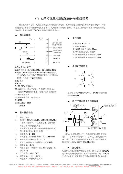 HT1112单相正弦波稳压逆变器方案