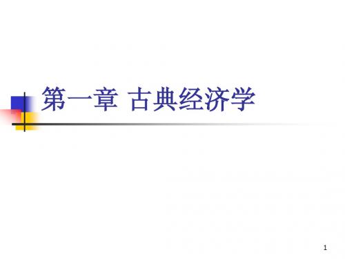 第一章 古典经济学