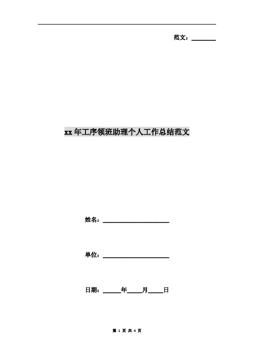 xx年工序领班助理个人工作总结范文