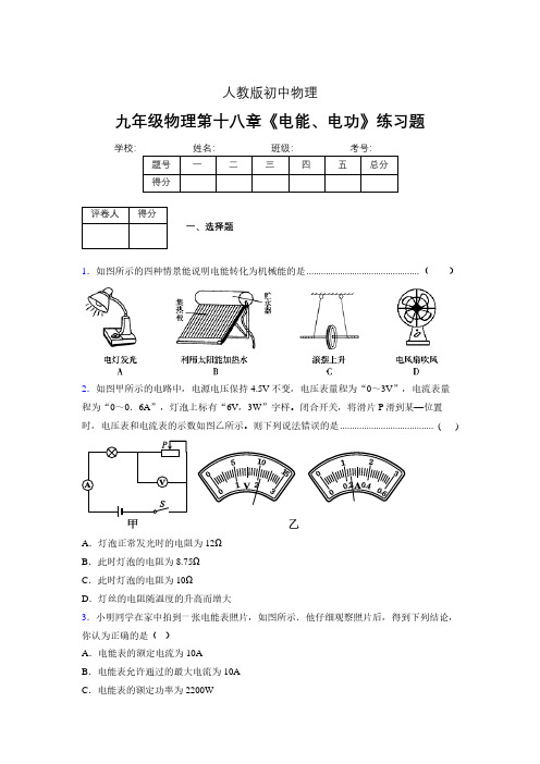 九年级物理第十八章第一节《电能、电功》随堂练习新人教版 (483)