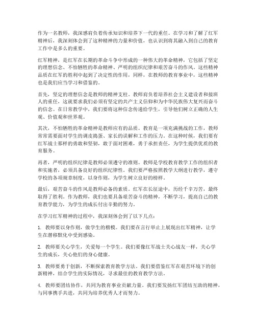 教师的红军精神心得体会