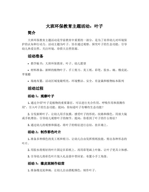 大班环保教育主题活动：叶子