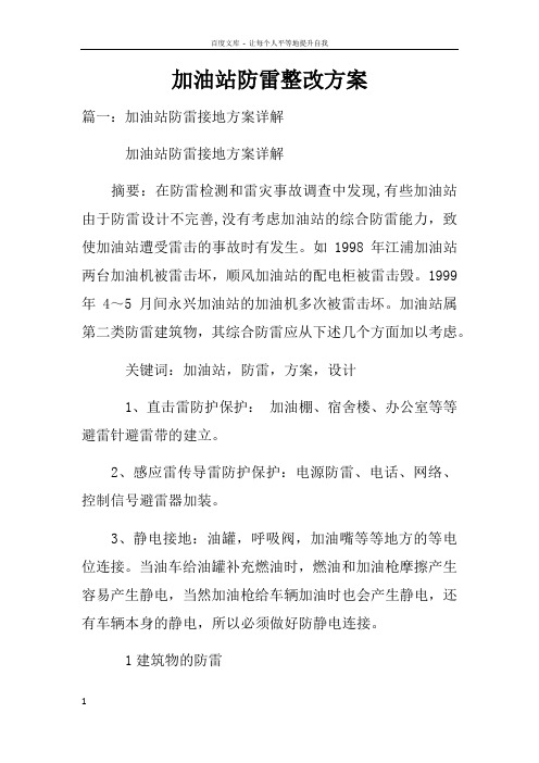 加油站防雷整改方案doc