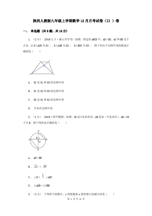陕西人教版九年级上学期数学12月月考试卷(II )卷