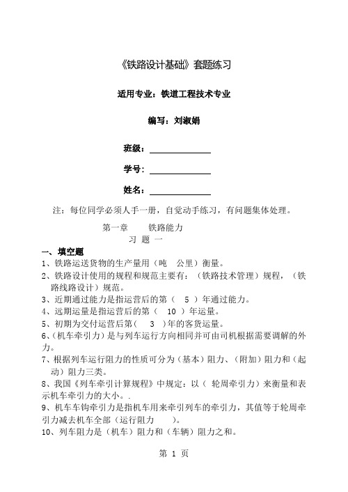 《铁路选线》习题-20页word资料