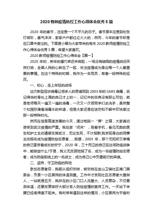 2020教师疫情防控工作心得体会优秀5篇