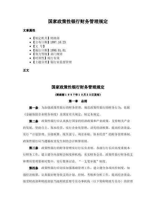 国家政策性银行财务管理规定