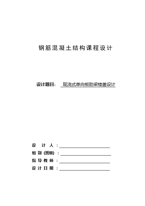 现浇钢筋混凝土单向板肋梁楼盖课程设计任务书