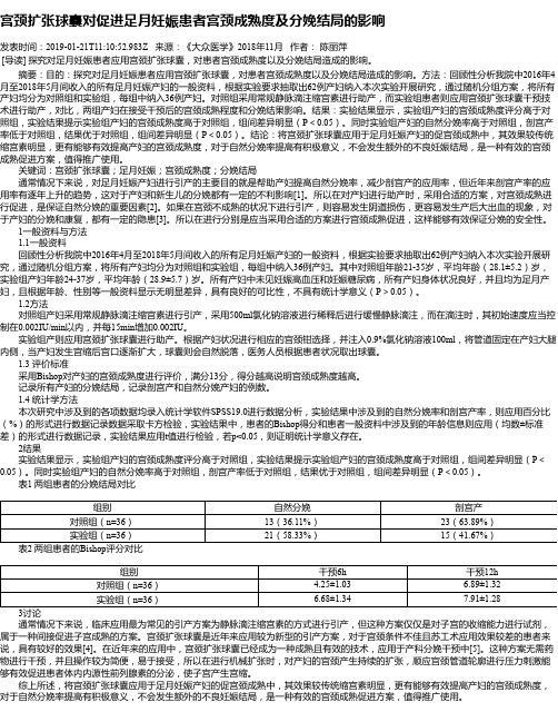 宫颈扩张球囊对促进足月妊娠患者宫颈成熟度及分娩结局的影响