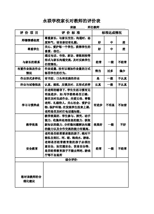 永联学校家长对教师的评价表 